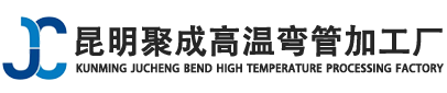 昆明聚成高温弯管加工厂